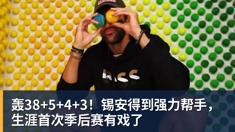 轰38+5+4+3！锡安得到强力帮手，生涯首次季后赛有戏了