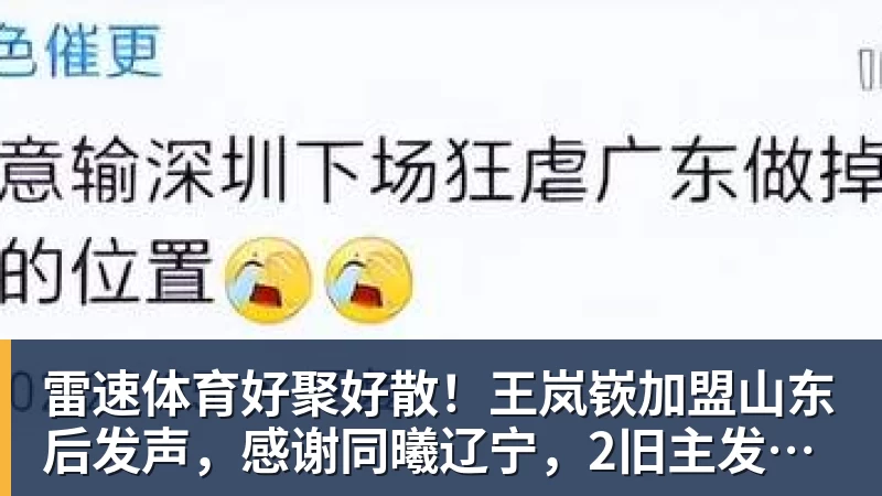 雷速体育好聚好散!王岚嵚加盟山东后发声,感谢同曦辽宁,2旧主发文送别