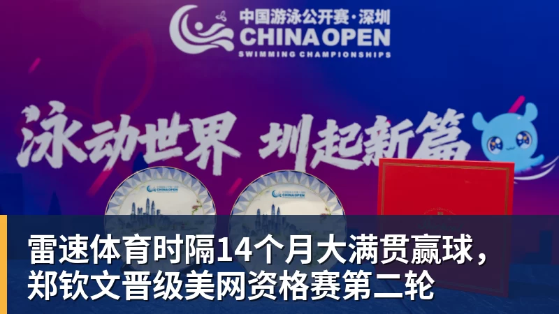 雷速体育时隔14个月大满贯赢球,郑钦文晋级美网资格赛第二轮