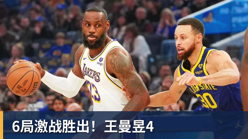 尊龙凯时6局激战胜出！王曼昱4