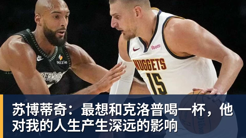 尊龙凯时苏博蒂奇：最想和克洛普喝一杯，他对我的人生产生深远的影响