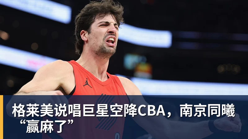 尊龙凯时格莱美说唱巨星空降CBA，南京同曦“赢麻了”