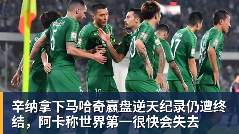 尊龙凯时辛纳拿下马哈奇赢盘逆天纪录仍遭终结,阿卡称世界第一很快会失去