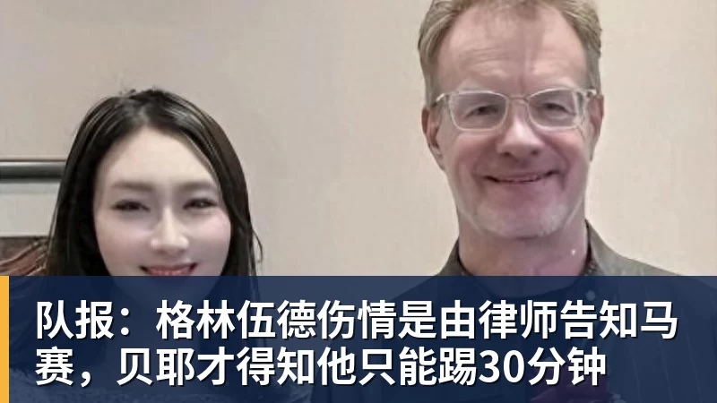 尊龙凯时队报：格林伍德伤情是由律师告知马赛，贝耶才得知他只能踢30分钟