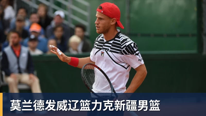 莫兰德发威辽篮力克新疆男篮