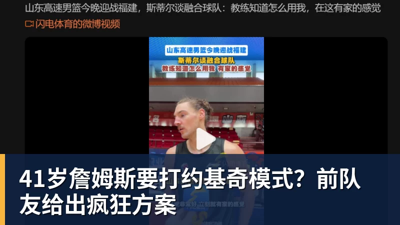 41岁詹姆斯要打约基奇模式？前队友给出疯狂方案