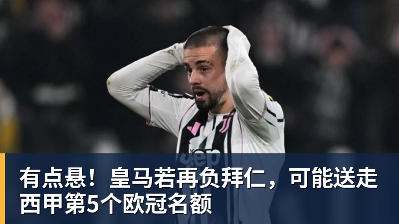 有点悬！皇马若再负拜仁，可能送走西甲第5个欧冠名额