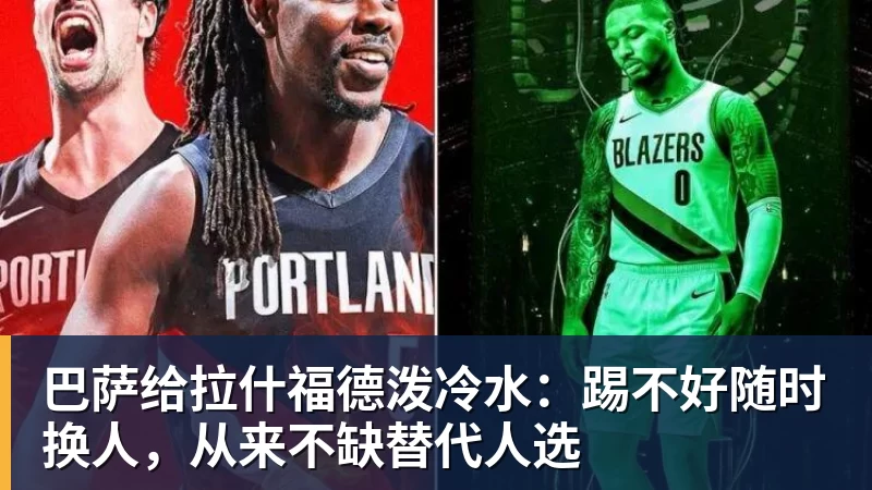 在线买世界杯平台巴萨给拉什福德泼冷水:踢不好随时换人,从来不缺替代人选