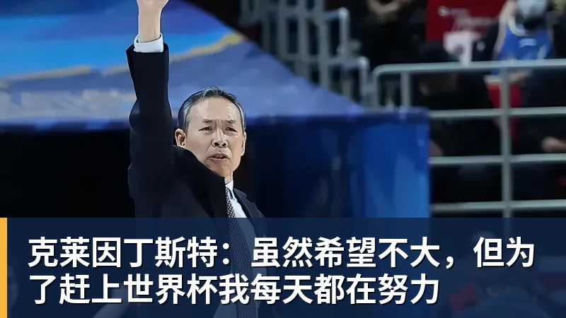 克莱因丁斯特：虽然希望不大，但为了赶上世界杯我每天都在努力