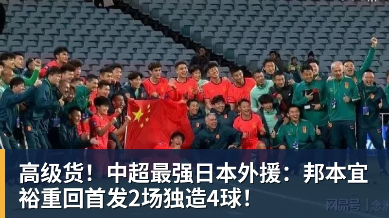 高级货！中超最强日本外援：邦本宜裕重回首发2场独造4球！