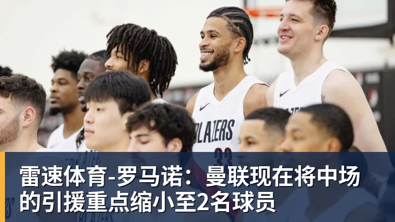 -罗马诺：曼联现在将中场的引援重点缩小至2名球员