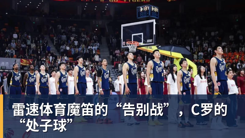 雷速体育魔笛的“告别战”,C罗的“处子球”