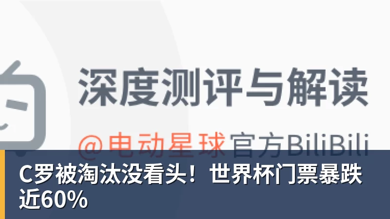 C罗被淘汰没看头!世界杯门票暴跌近60%