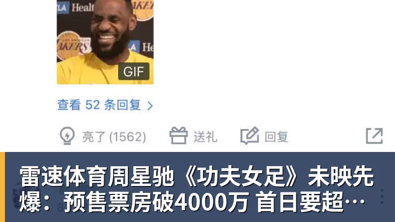 周星驰《功夫女足》未映先爆：预售票房破4000万 首日要超2亿