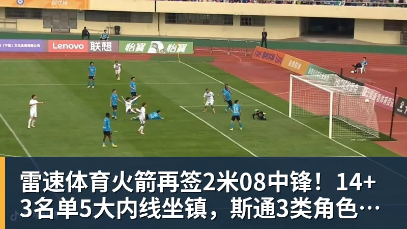火箭再签2米08中锋！14+3名单5大内线坐镇，斯通3类角色全部配齐