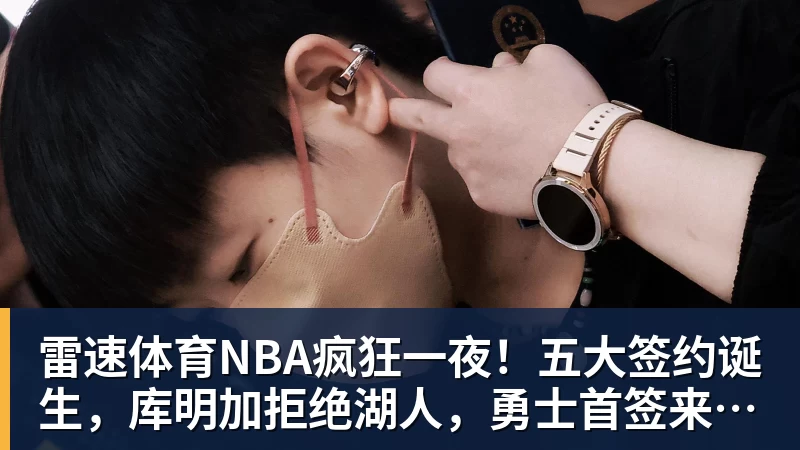 NBA疯狂一夜！五大签约诞生，库明加拒绝湖人，勇士首签来了，快船亏大了