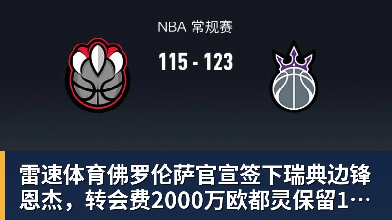 佛罗伦萨官宣签下瑞典边锋恩杰，转会费2000万欧都灵保留12%分成