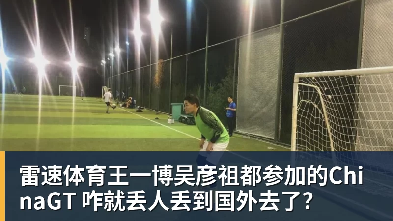 王一博吴彦祖都参加的ChinaGT 咋就丢人丢到国外去了？