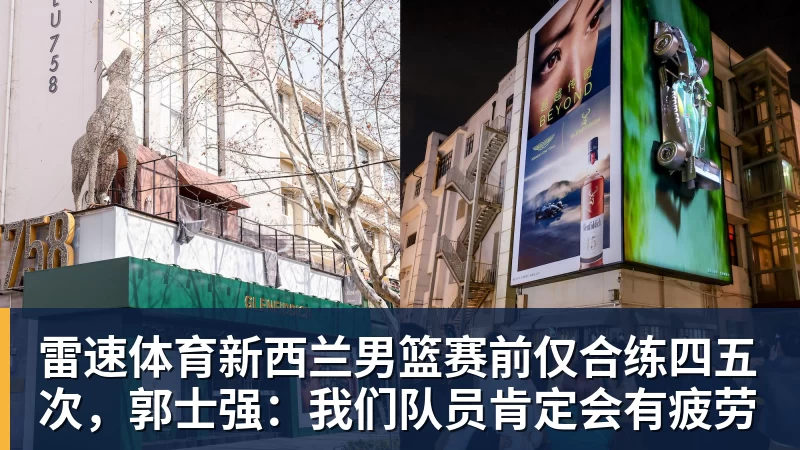 雷速体育新西兰男篮赛前仅合练四五次，郭士强：我们队员肯定会有疲劳