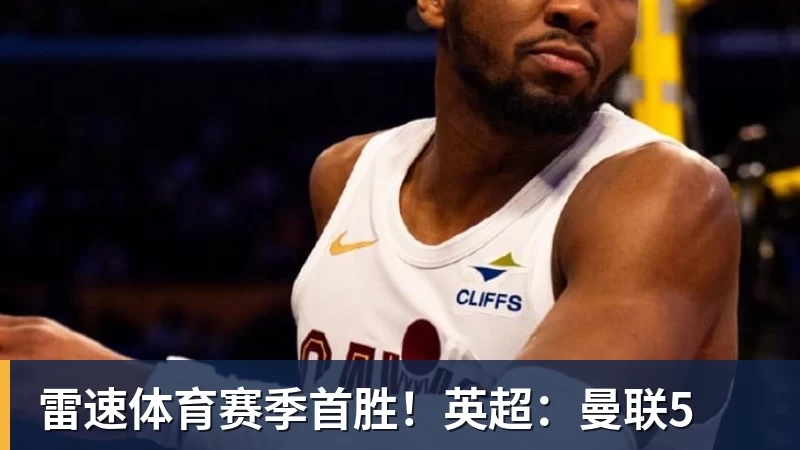 雷速体育赛季首胜！英超：曼联5