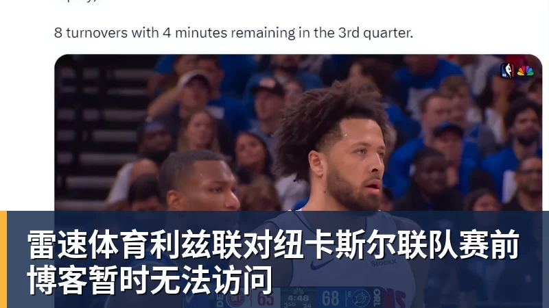 雷速体育利兹联对纽卡斯尔联队赛前博客暂时无法访问