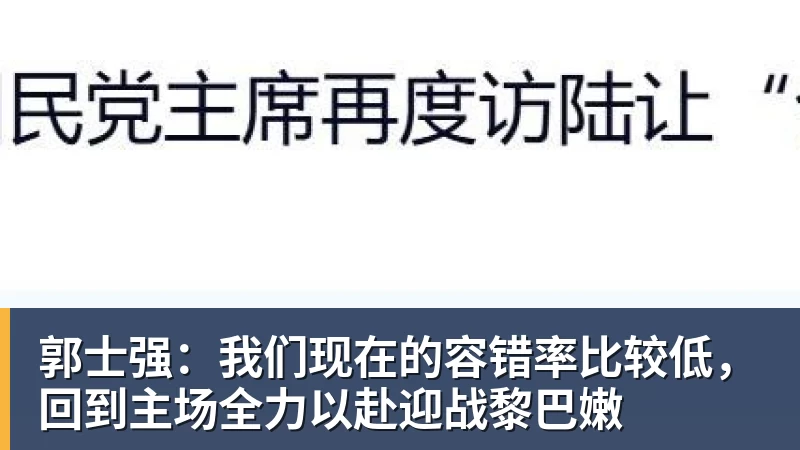 郭士强:我们现在的容错率比较低,回到主场全力以赴迎战黎巴嫩