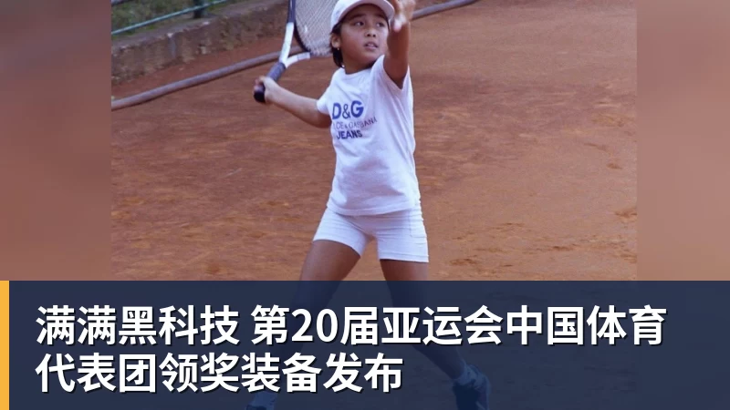 满满黑科技 第20届亚运会中国体育代表团领奖装备发布