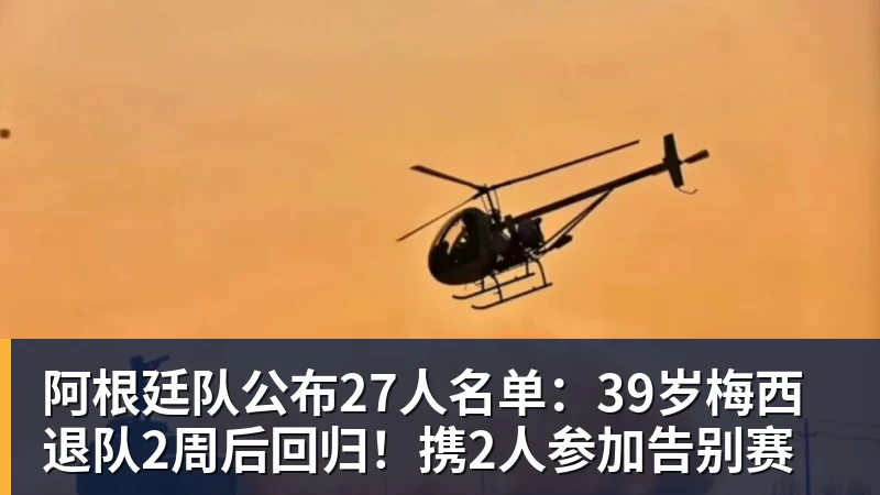 阿根廷队公布27人名单:39岁梅西退队2周后回归!携2人参加告别赛