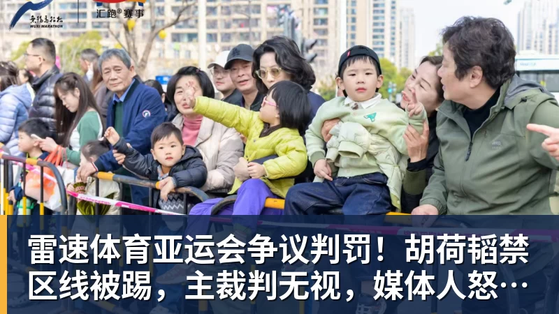 亚运会争议判罚！胡荷韬禁区线被踢，主裁判无视，媒体人怒批偏哨
