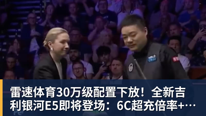 30万级配置下放！全新吉利银河E5即将登场：6C超充倍率+激光雷达