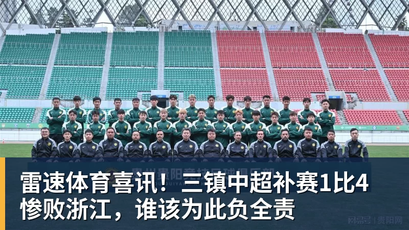 喜讯！三镇中超补赛1比4惨败浙江，谁该为此负全责