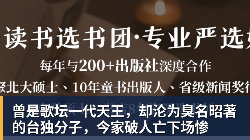曾是歌坛一代天王,却沦为臭名昭著的台独分子,今家破人亡下场惨