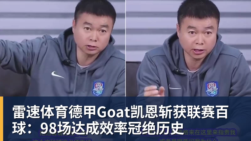 德甲Goat凯恩斩获联赛百球：98场达成效率冠绝历史