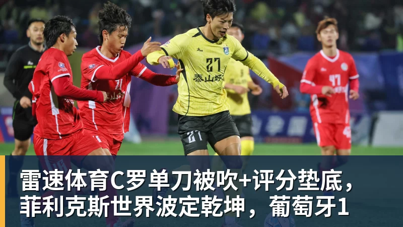 C罗单刀被吹+评分垫底，菲利克斯世界波定乾坤，葡萄牙1