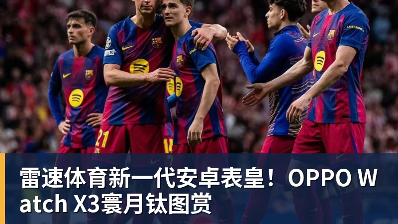 新一代安卓表皇！OPPO Watch X3寰月钛图赏