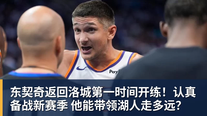 东契奇返回洛城第一时间开练！认真备战新赛季 他能带领湖人走多远？