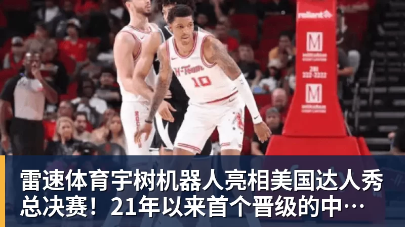 雷速体育宇树机器人亮相美国达人秀总决赛！21年以来首个晋级的中国团队