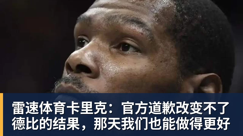卡里克：官方道歉改变不了德比的结果，那天我们也能做得更好