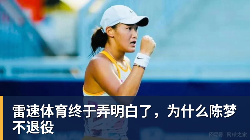 终于弄明白了，为什么陈梦不退役