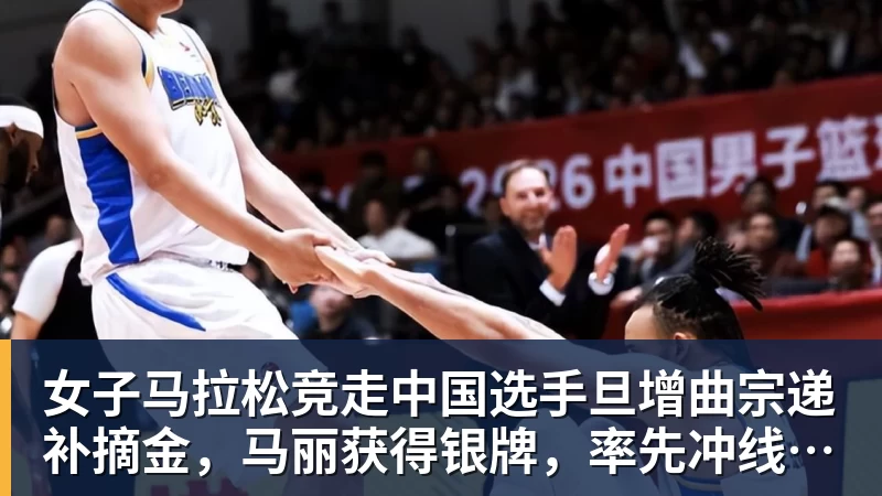 女子马拉松竞走中国选手旦增曲宗递补摘金,马丽获得银牌,率先冲线的哈萨克斯坦选手成绩被取消