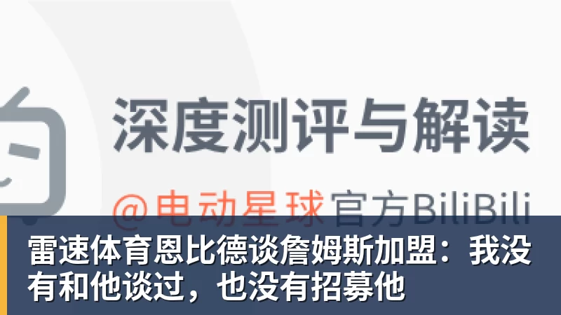雷速体育恩比德谈詹姆斯加盟：我没有和他谈过，也没有招募他