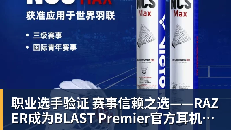 职业选手验证  赛事信赖之选——RAZER成为BLAST Premier官方耳机合作伙伴