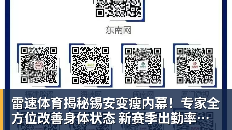 揭秘锡安变瘦内幕！专家全方位改善身体状态 新赛季出勤率令人期待