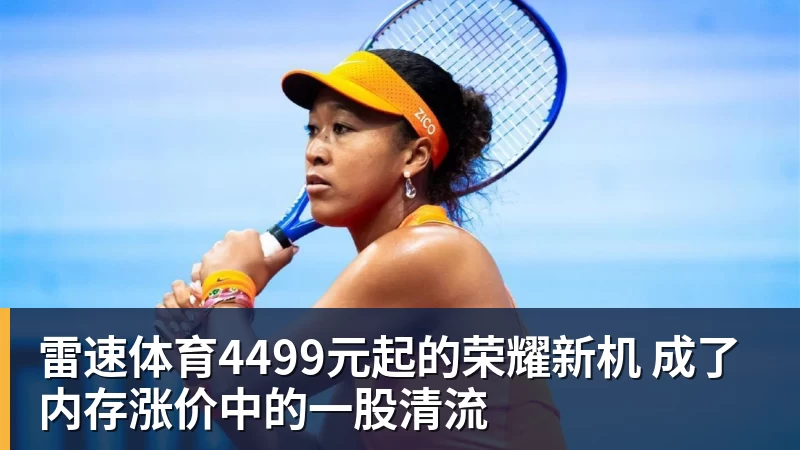 4499元起的荣耀新机 成了内存涨价中的一股清流
