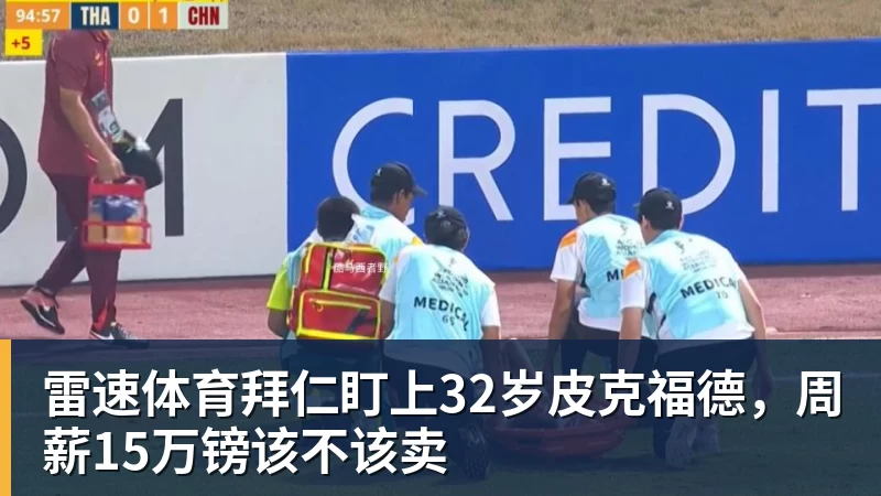 拜仁盯上32岁皮克福德，周薪15万镑该不该卖