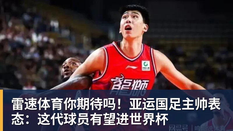 你期待吗！亚运国足主帅表态：这代球员有望进世界杯