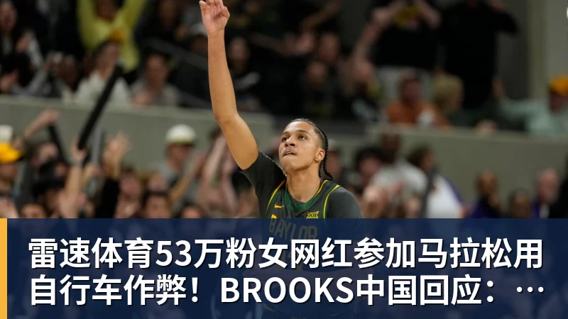 53万粉女网红参加马拉松用自行车作弊！BROOKS中国回应：第一时间终止合作