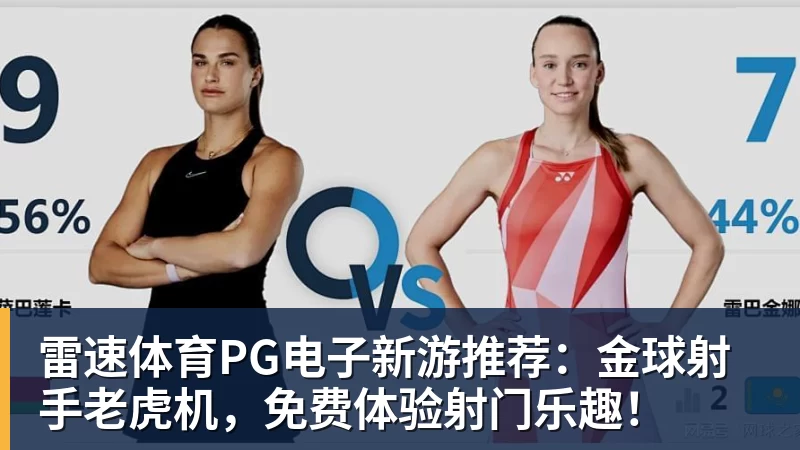 PG电子新游推荐：金球射手老虎机，免费体验射门乐趣！