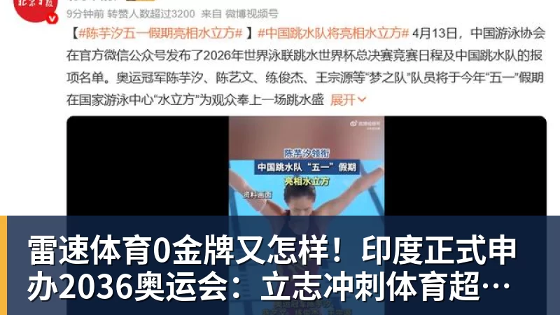 0金牌又怎样！印度正式申办2036奥运会：立志冲刺体育超级大国