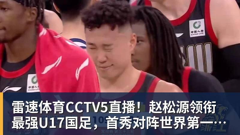 CCTV5直播！赵松源领衔最强U17国足，首秀对阵世界第一，胜率或不超10%